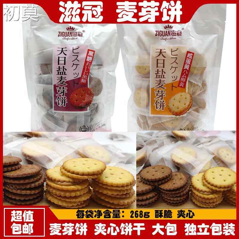 滋冠麦芽饼干268g大袋网红夹心饼干休闲办公室咸蛋黄黑糖味小零食