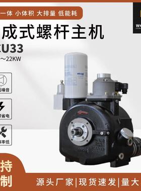厂家供应现货GCU33集成式螺杆主机螺杆空压机机头压缩机主机