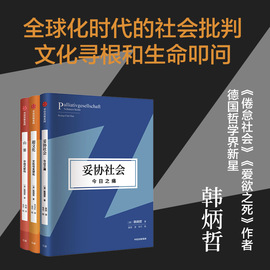 韩炳哲作品3册妥协社会 今日之痛+山寨 中国式解构+超文化 文化与全球化 第二辑 爱欲之死作者新书 心理学书籍正版 博库