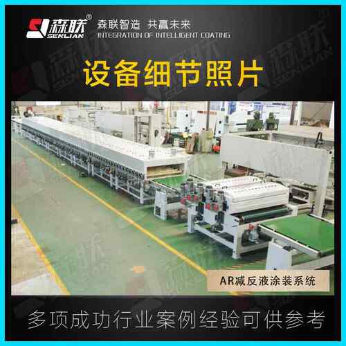 玻璃A减反液涂装系统SL-TRDBLAR增R透镀膜液覆涂设备