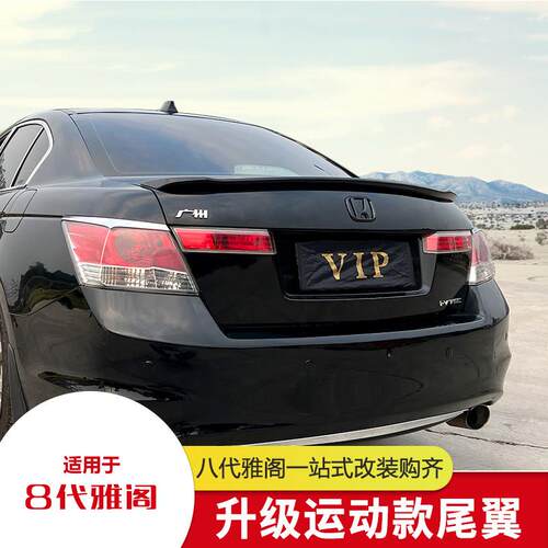 适用08-13款八代雅阁改装尾翼8代雅阁顶翼八代半套件外观配件大全