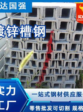 现货镀锌槽钢Q235B镀锌槽钢8#槽钢建筑幕墙工程用镀锌槽钢