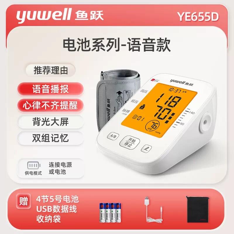 鱼跃YE655D电子血压计家用老人全自动上臂式语音背光血压测量仪