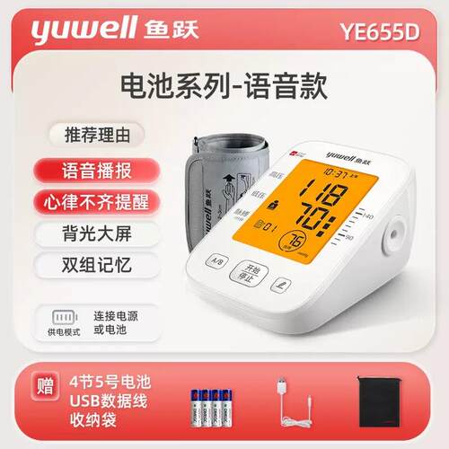 鱼跃YE655D电子血压计家用老人全自动上臂式语音背光血压测量仪