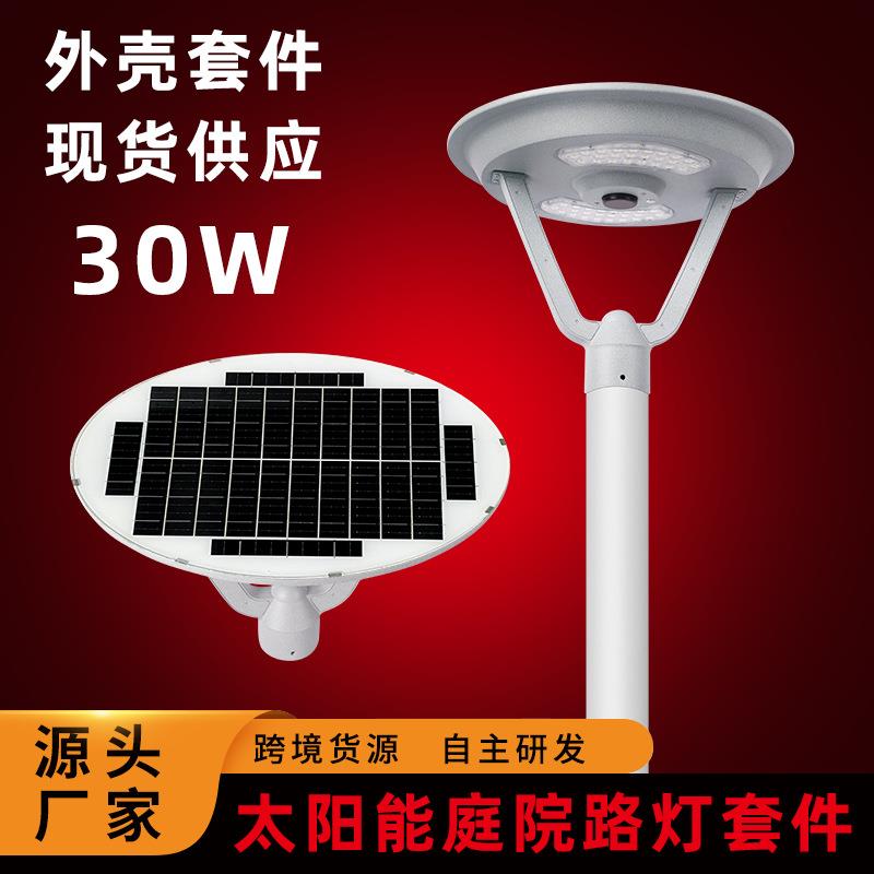 太阳能庭院灯压铸铝外壳现货30Ｗ小区公广场街道村道太阳能庭院灯