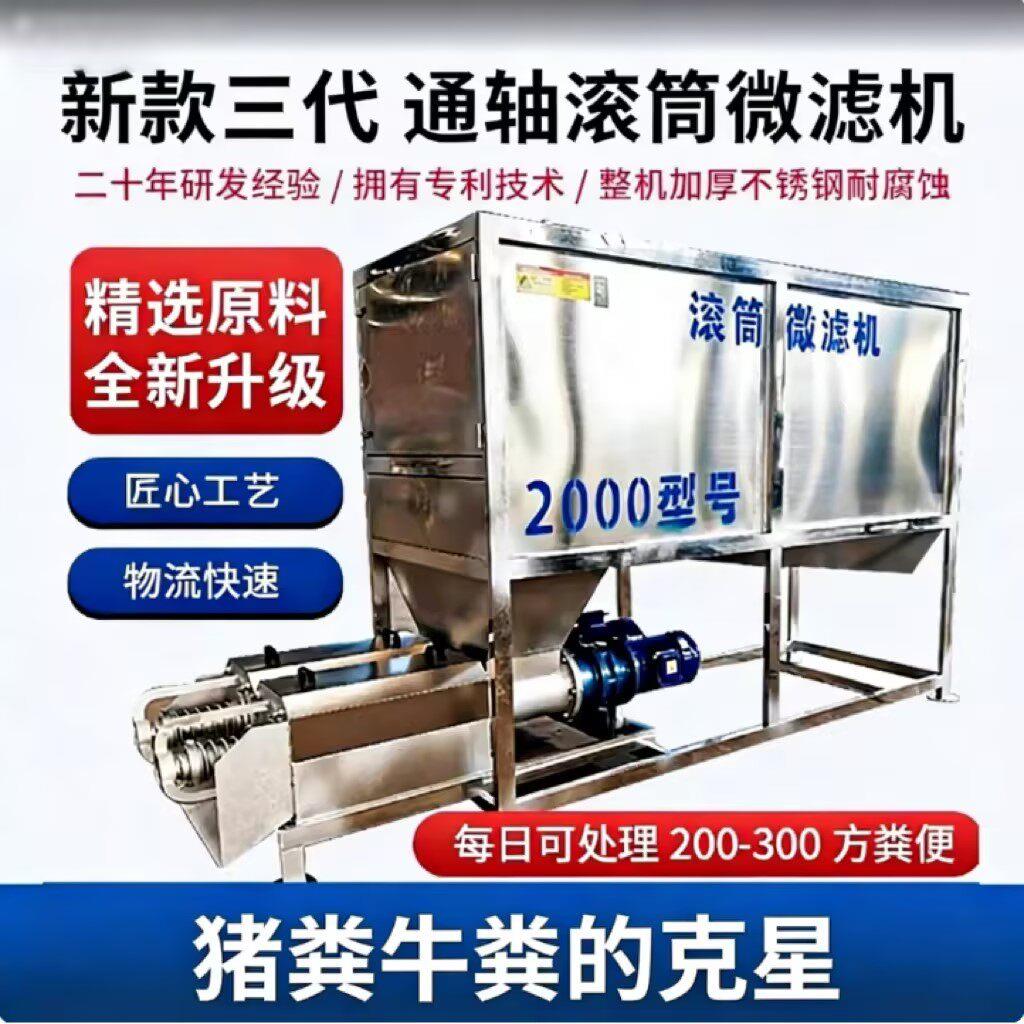 滚筒微滤干湿分离机 养殖场屠宰场粪便污水固液分离牛粪猪粪处理