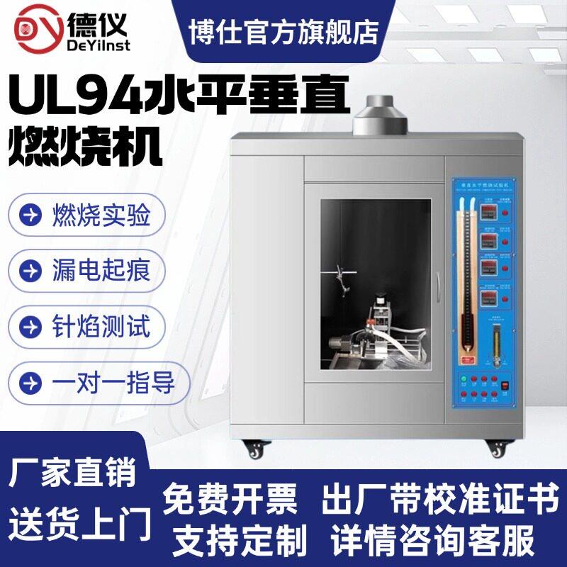 灼热丝试验机塑料阻燃汽车UL94针焰水平垂直燃烧漏电起痕试验箱