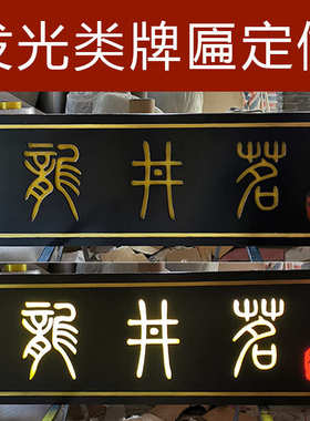 实木发光牌匾仿古木匾门匾木板木牌刻字店铺雕刻门头木头招牌匾额