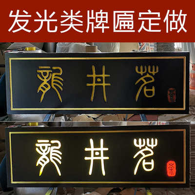 实木发光牌匾仿古木匾门匾木板木牌刻字店铺雕刻门头木头招牌匾额