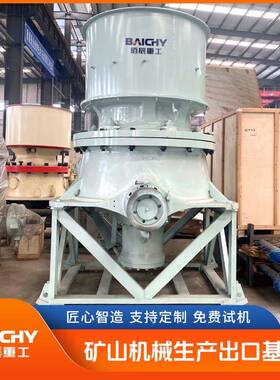 源头厂家直供单缸液压圆锥破碎机层压破碎粒型优机器售后无忧