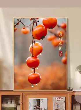 喜柿连连客厅装饰画红红火火乔迁新居卧室床头画柿柿如意餐厅壁画