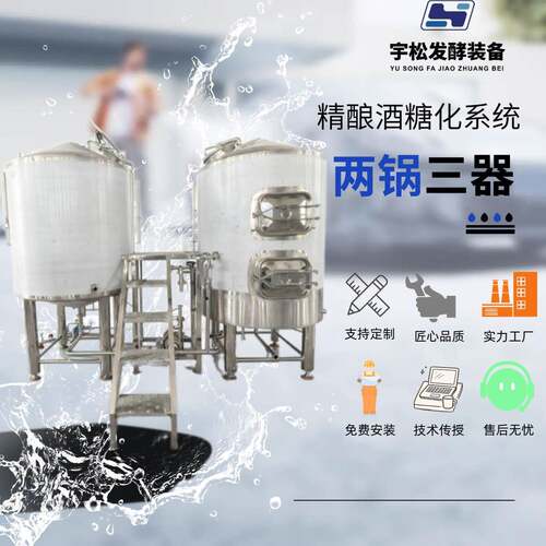 新商机精酿设备500L两锅三器小型糖化系统蒸馏锅
