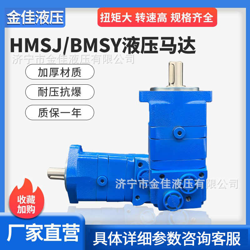 厂家批发定制HMSJ/丹佛斯BM5系列大扭矩油马达扫雪车液压摆线马达