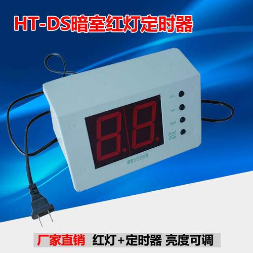 射线探伤用HT-DS暗室红灯定时器暗室定时器分秒计时亮度可调
