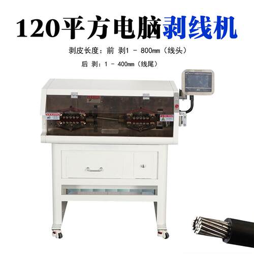 全自动电脑粗电缆大平方裁线剥线充电桩充电枪高压线束加工设备