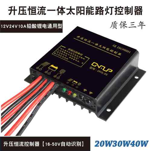 升压恒流路灯太阳能控制器12V24V10A 驱动一体光控时控带遥控功能
