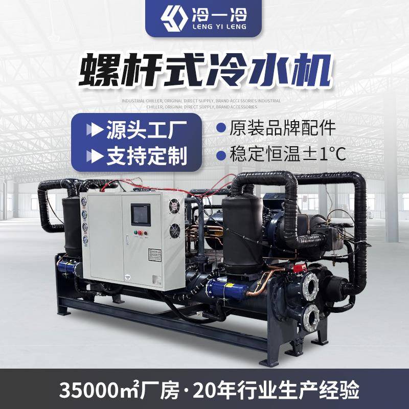 源头工厂30HP大型螺杆式冷水机零下60度耐腐蚀水冷式螺杆机