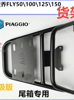比雅久原厂BYQ125T-3 FLY125/150都市飞翔后货架后扶手尾箱架