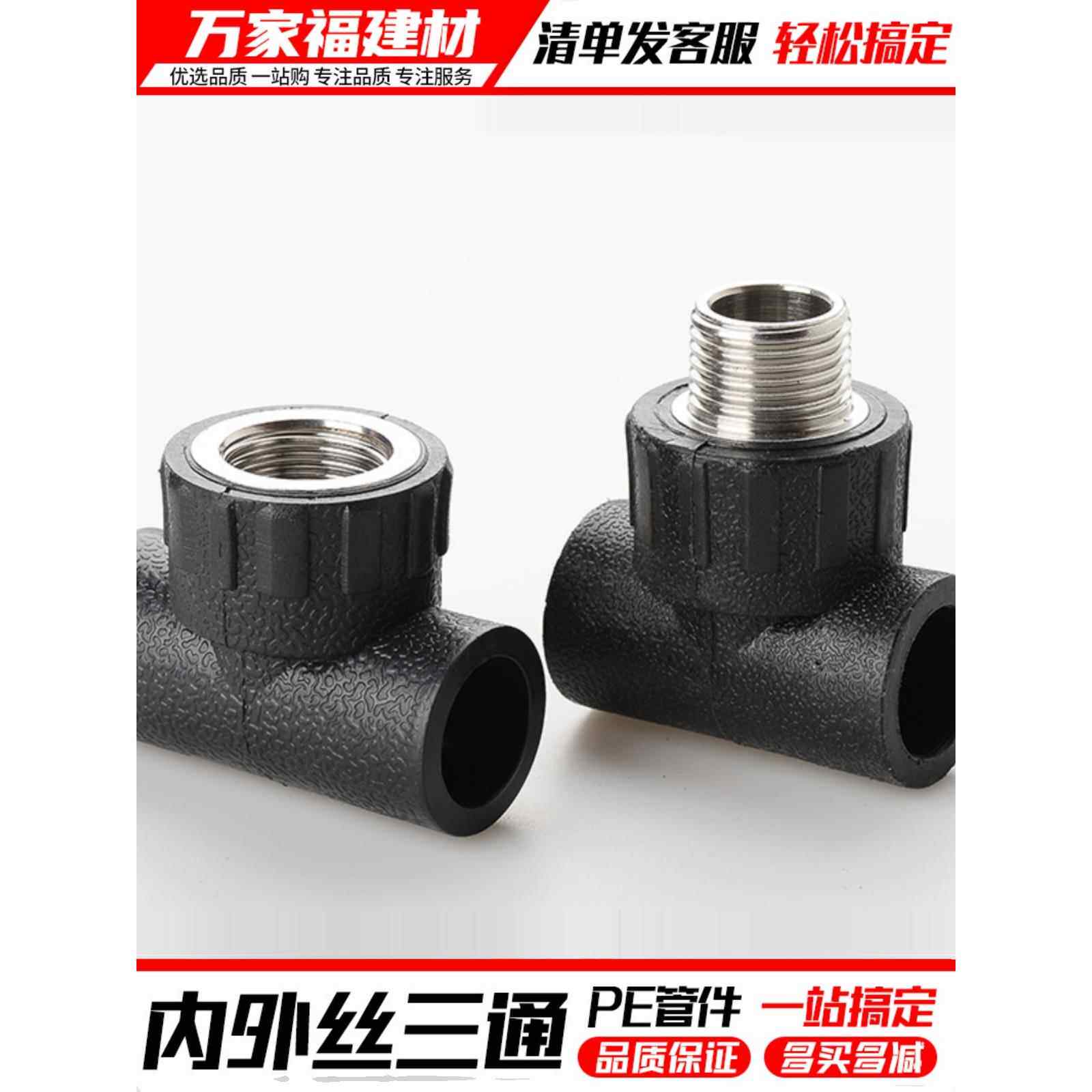pe管配件自来水管热熔接头外丝内丝三通20 25 32 4分6pe水管管件