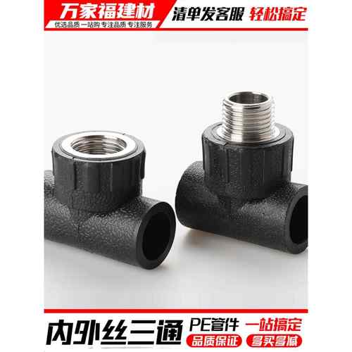 pe管配件自来水管热熔接头外丝内丝三通20 25 32 4分6pe水管管件