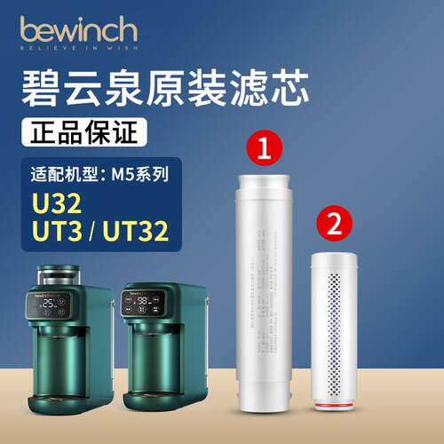 bewinch碧云泉M5净水机器滤芯JST-U32/UT32旗舰店官网UC101/LX300
