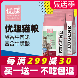 买1送1优趣醇香牛肉猫粮，1.5kg成猫幼猫通用猫粮赠后共6斤26省