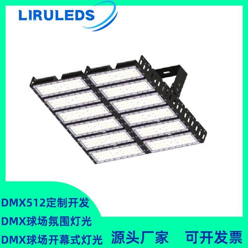 定制PLC灯控制600W户外全彩DMX512智能调光球场模组隧道投光灯