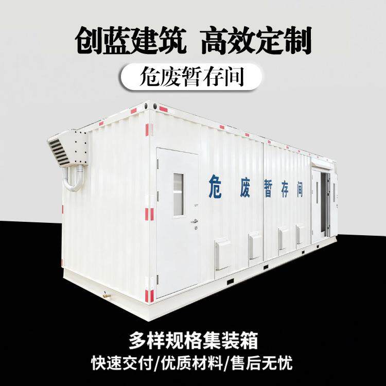 创蓝建筑制造危废暂存间医疗/化工危废物集装箱房防火防爆防渗漏