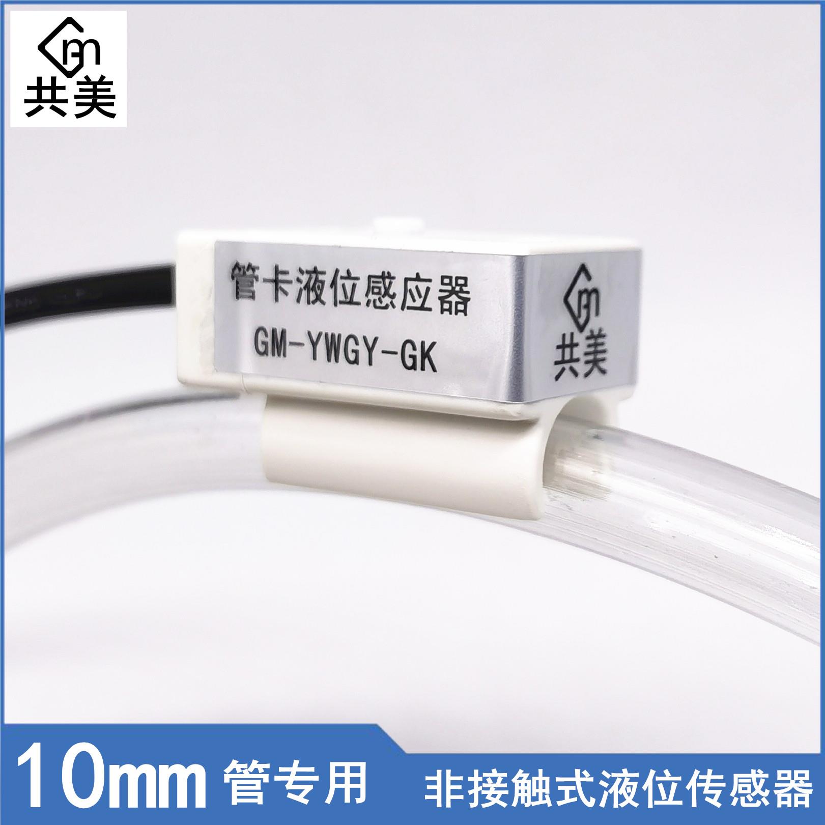 卡管式外贴式管道液体感应器电容式10mm管卡液位感测器水位开关