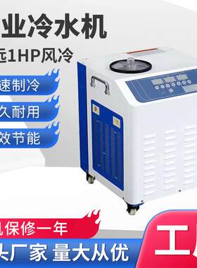 工光业小型冷水机hp1SVA风冷激冷水机UV焊接式冰水机1匹小型冷水