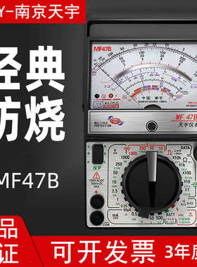 南京天宇 指针式万用表 万能表 MF47B 火线判别 蜂鸣档 多重保护