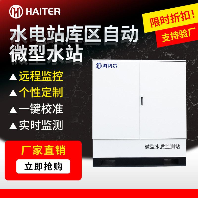 水电站库区水质微型自动站多参数PH电导率集成水站
