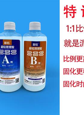 特调特软捏捏乐制作材料1:1泥感食品级AB捏捏软硅胶固化快自消泡