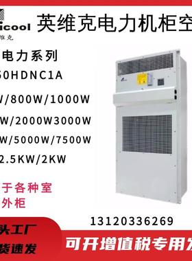 英维克电力专用机柜空调MC10HDNC1D电力室外通信机柜空调户外基站