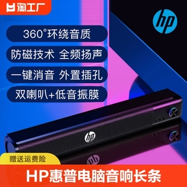 hp惠普电脑音响长条，小音箱有线台式笔记本，家用桌面usb电视蓝牙