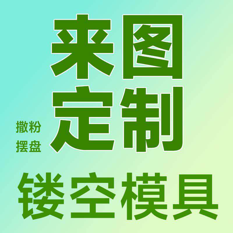 蛋糕撒粉创意镂空提苏米拉模具来图设计刷饼干蛋糕模具咖啡撒粉