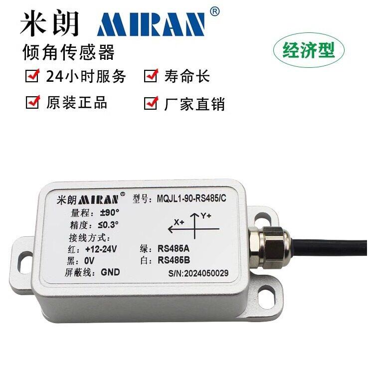 米朗MQJL经济型倾角传感器双轴数字倾角传感器角度传感器倾角仪
