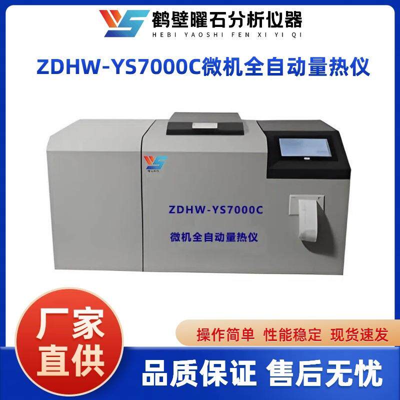 快速量热仪新款触控全自动量热仪氧弹热量计燃油热值检测仪器热值