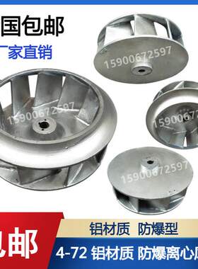 B4-72离心风机叶轮防爆铝叶轮，铝合金叶轮，离心风机防爆配件