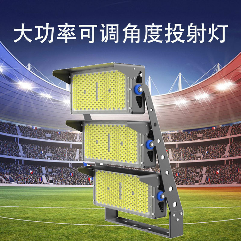 LED大功率可调角度模组投射灯500W1000W1500W篮球场足球场体育馆