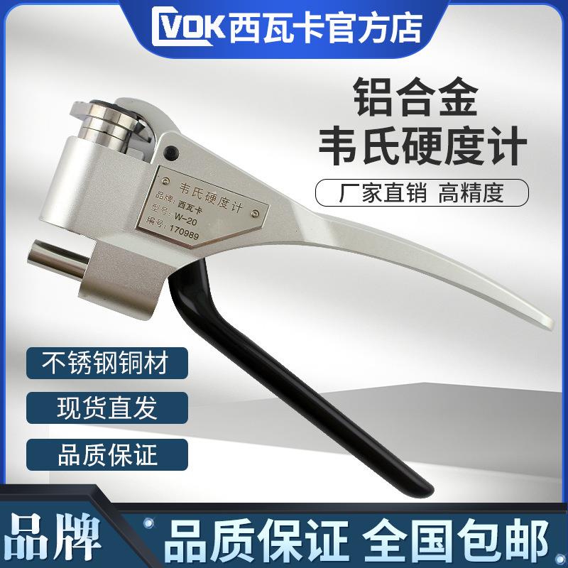 韦氏硬度计W-20a/b手持式钳式硬度计 铝合金不锈钢硬度计