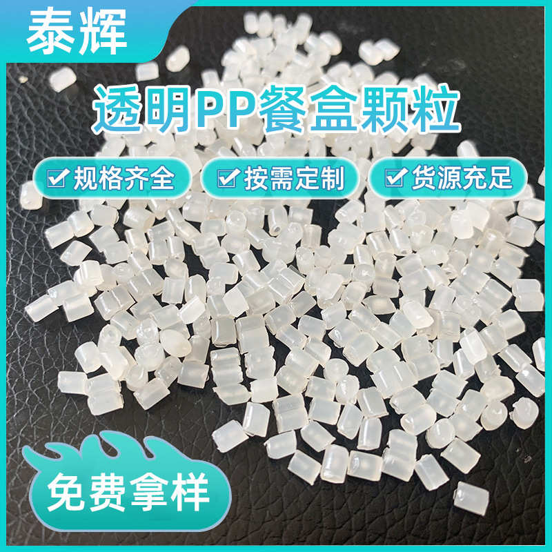 透明PP餐盒再生颗粒PP回料再生料 注塑用高韧性高流动性塑料颗粒