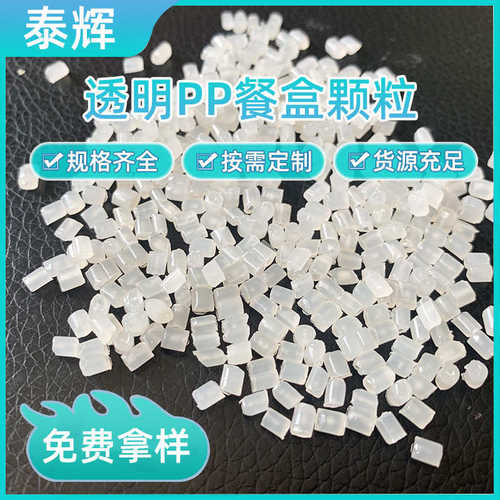 透明PP餐盒再生颗粒PP回料再生料 注塑用高韧性高流动性塑料颗粒
