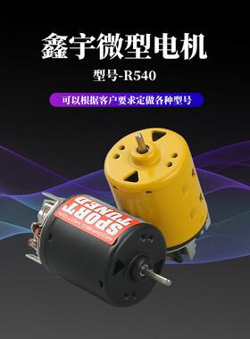 R540微型大扭力马达高速玩具车模小电机游轮船模高转速电机