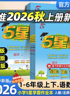 2026秋5星小学学霸一年级二年级三四五六年级上册下册语文数学英语人教版苏教版北师版小学教材同步训练练习册课时作业本经纶