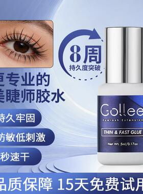 Gollee嫁接睫毛胶水1秒速干持久牢固防过敏美睫店专用正品无刺激