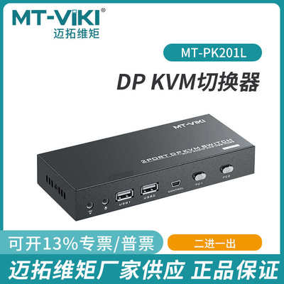 迈拓2口DPKVM切换器自动热键支持4K 60Hz带音频麦克风MT-PK201L