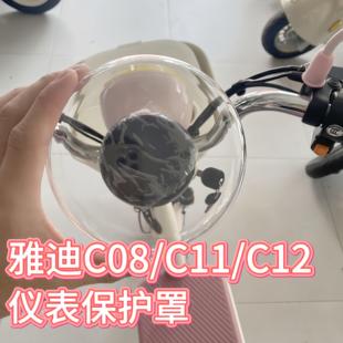 C12电动车仪表显示屏盖罩后视镜挡风挡装 饰配件 C11 适用雅迪C08