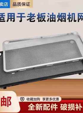 适用老板抽油烟机27A3过滤网27A5/27N0/27N1/5300油烟机配件大全