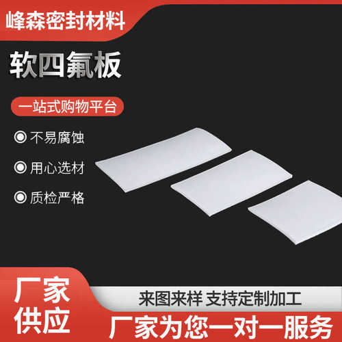 软四氟板聚四氟乙烯板膨体四氟板四氟楼梯板PTFE耐磨铁氟龙车削